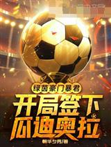 绿茵豪门暴君，开局签下瓜迪奥拉