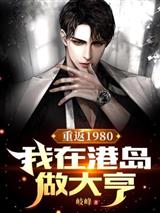 重返1980：我在港岛做大亨
