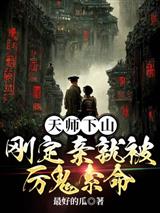 天师下山，刚定亲就被厉鬼索命