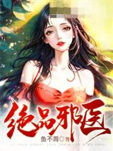 绝品邪医