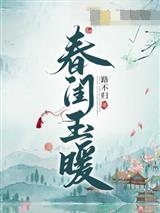 春闺玉暖