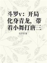 斗罗v：开局化身青龙，带着小舞打唐三