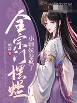 全宗门摆烂，小师妹卷疯了