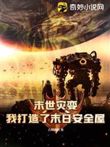 末世灾变：我打造了末日安全屋