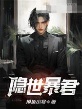 隐世暴君