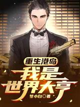 重生港岛：我是世界大亨