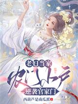 老妇当家，农门小户逆袭官家门
