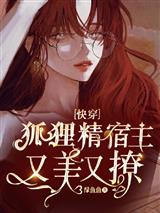 快穿：狐狸精宿主又美又撩