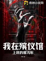 我在殡仪馆上班的那几年