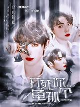 TNT：打死你个龟孙！