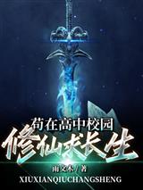 苟在高中校园修仙求长生
