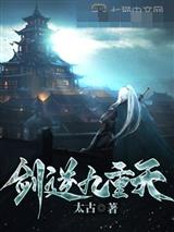 剑逆九重天