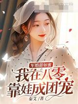 军婚甜如蜜，我在八零靠娃成团宠