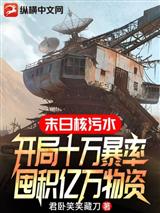 末日核污水：开局十万暴率，囤积亿万物资