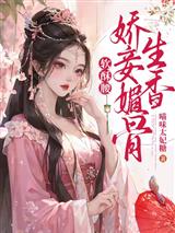 软酥腰，娇妾媚骨生香