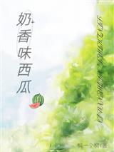 奶香味西瓜