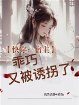 快穿乖巧宿主又被诱拐了