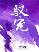 驭宠