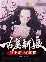 古墓新娘，冥王宠得心慌慌