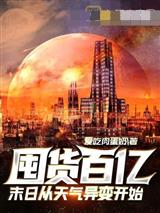 囤货百亿：末日从核废水排放开始