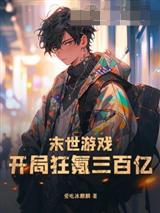末世游戏：开局狂氪三百亿