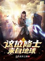 这位修士来自地球