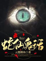 蛇仙鬼话
