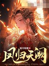 凤归天阙