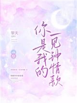 你是我的一见钟情款