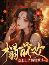 榻前欢：惹上王爷插翅难逃