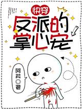快穿：反派的掌心宠
