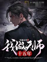我做天师十五年