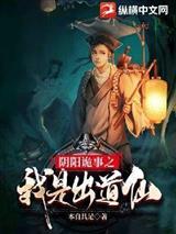 阴阳诡事之我是出道仙