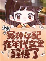 七零，冤种女配在年代文里醒悟了