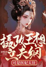 摄政王想立夫纲，可是医妃太狂