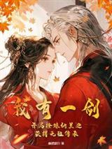 我有一剑：开局撩妹纳兰迦，获得无敌传承