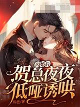 闪婚后，贺总夜夜低哑诱哄
