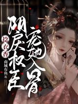 捻衣香：阴戾权臣宠她入骨