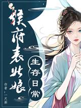 侯府表姑娘生存日常