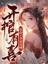 开棺有喜，短命王爷夜夜缠