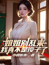 姐姐别乱来，我真不是傻子了