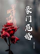 豪门危婚