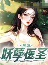 桃源妖孽小医圣