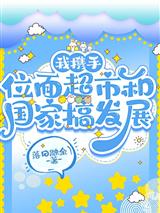 我携手位面超市和国家搞发展