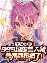SSS级御兽天赋，兽娘都抢疯了