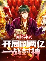 网络神豪：开局刷两亿，一战封神
