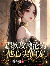 温软玫瑰沦为他心尖偏宠【末世】
