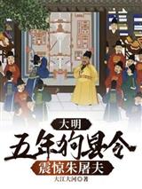 大明：五年狗县令，震惊朱屠夫