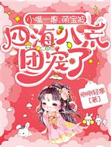 小嘴一瘪，萌宝被四海八荒团宠了
