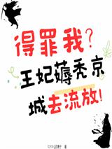 0元购？王妃薅秃京城去流放！